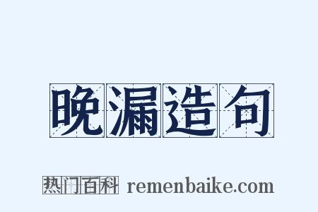 晚漏造句是什么意思的图片